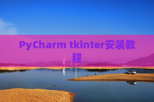 PyCharm tkinter安装教程
